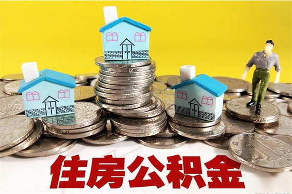 蚌埠离职了公积金什么时候能取（离职后住房公积金啥时候能取出来）