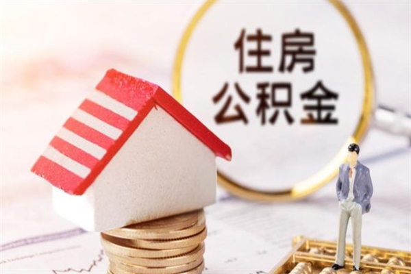 蚌埠离职了怎样取公积金（离职了取住房公积金怎么取）