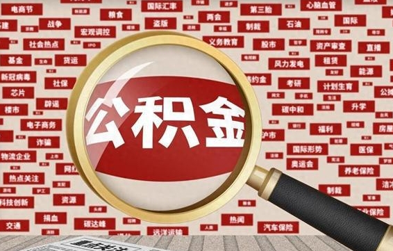 蚌埠怎样取封存的公积金（怎么提取封存状态的公积金）